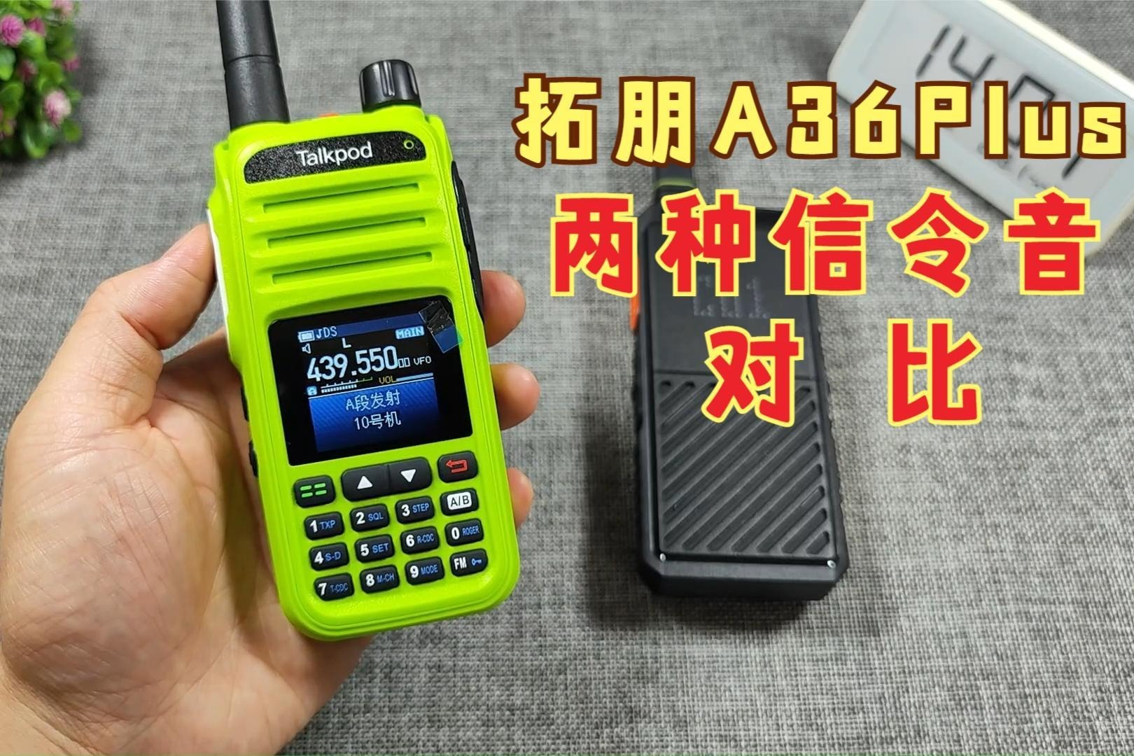 两种信令尾音，大家喜欢哪一个，拓朋A36Plus对讲机信令尾音测试