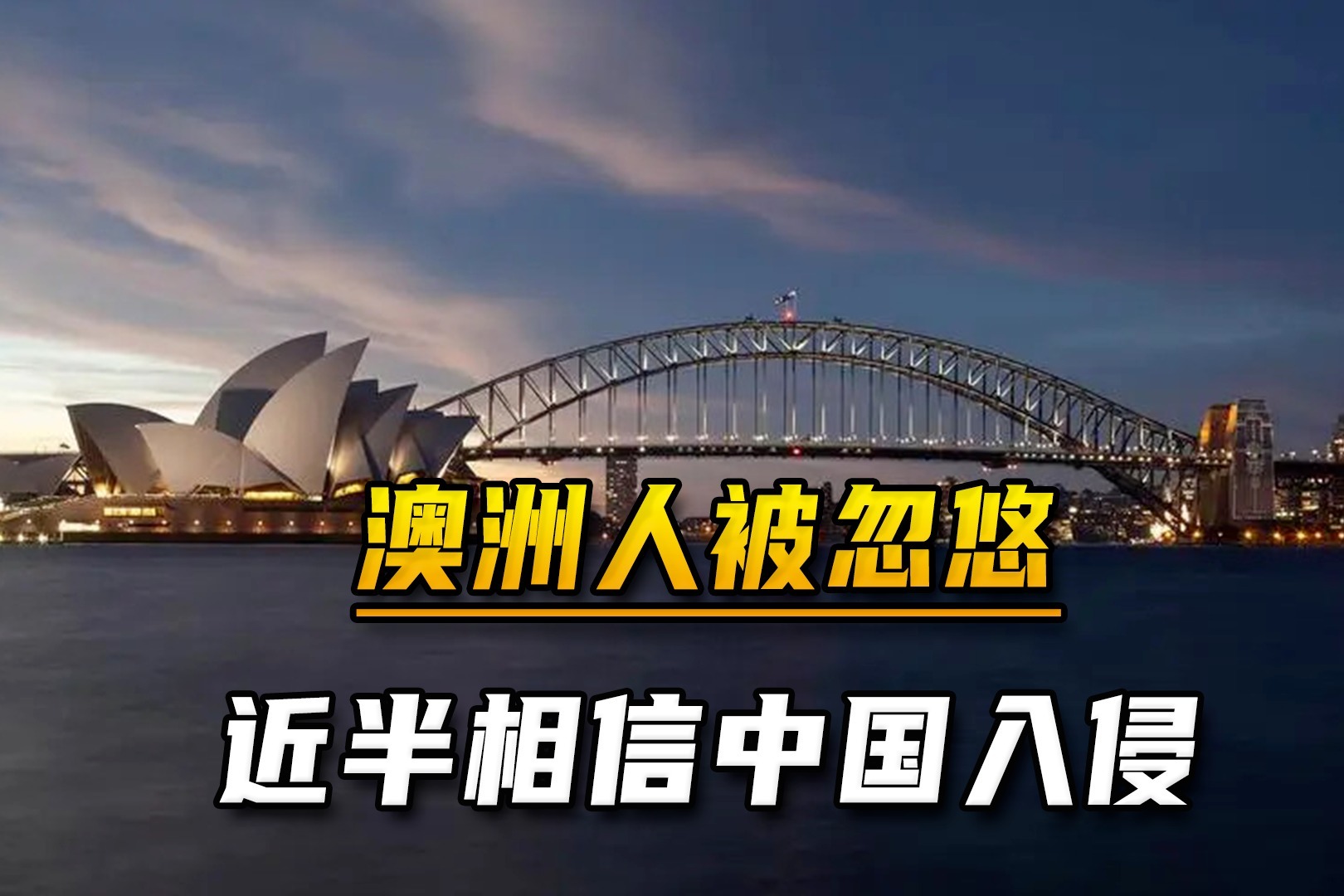 美澳造势，近半澳洲人竟相信“中国将入侵”，反华势力或借机捣乱