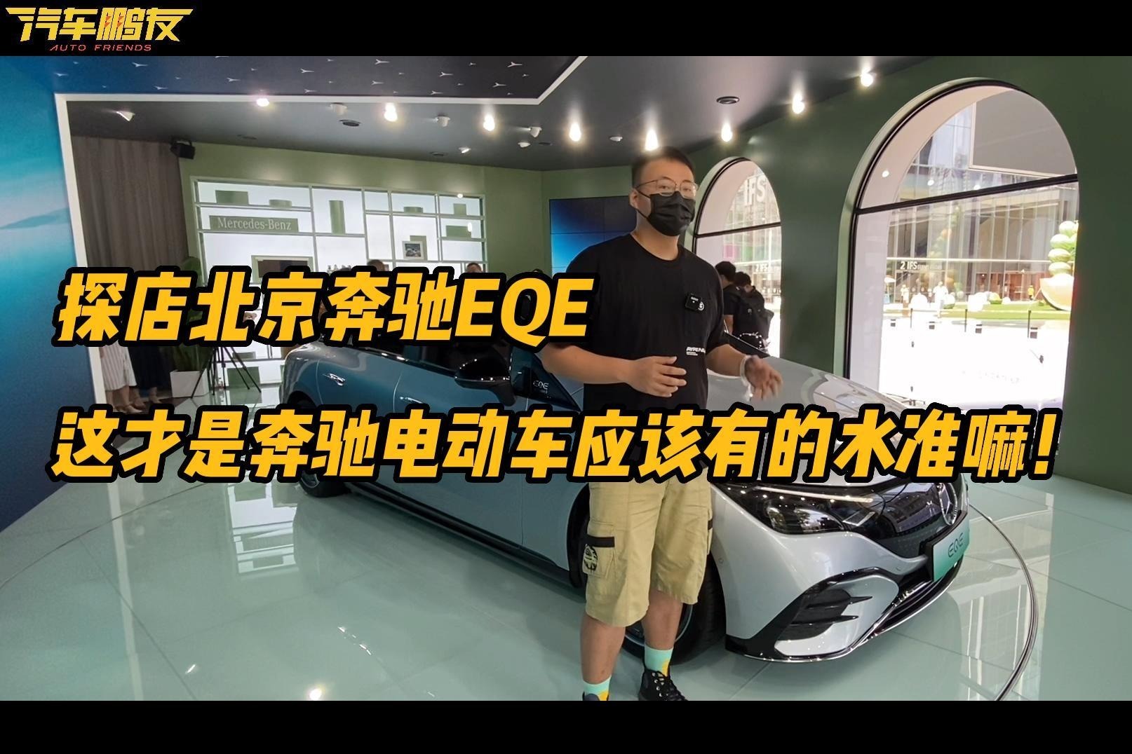 探店全新奔驰EQE，这才是奔驰电动车应该有的水准！