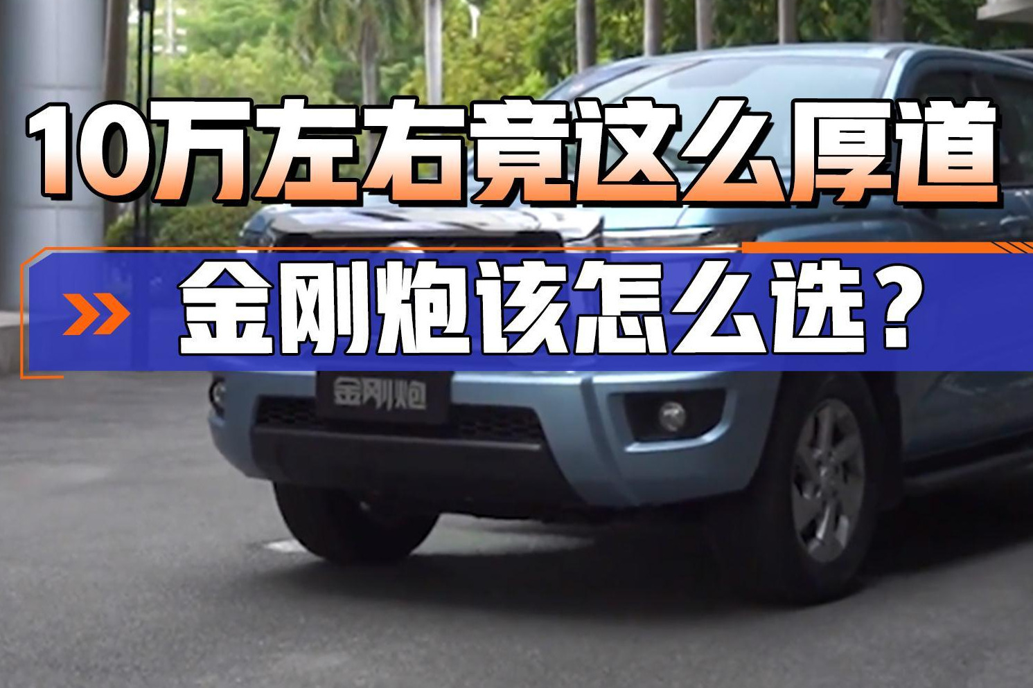 用料厚道远超10万级，不仅能装还能跑！金刚炮这台皮卡入手不亏