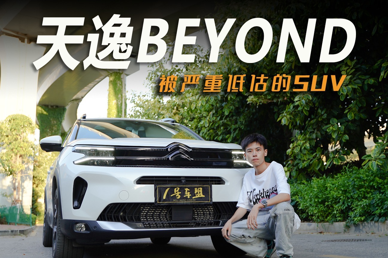 试驾官丨评测天逸BEYOND，舒适操控两手抓，同级只有它做到了