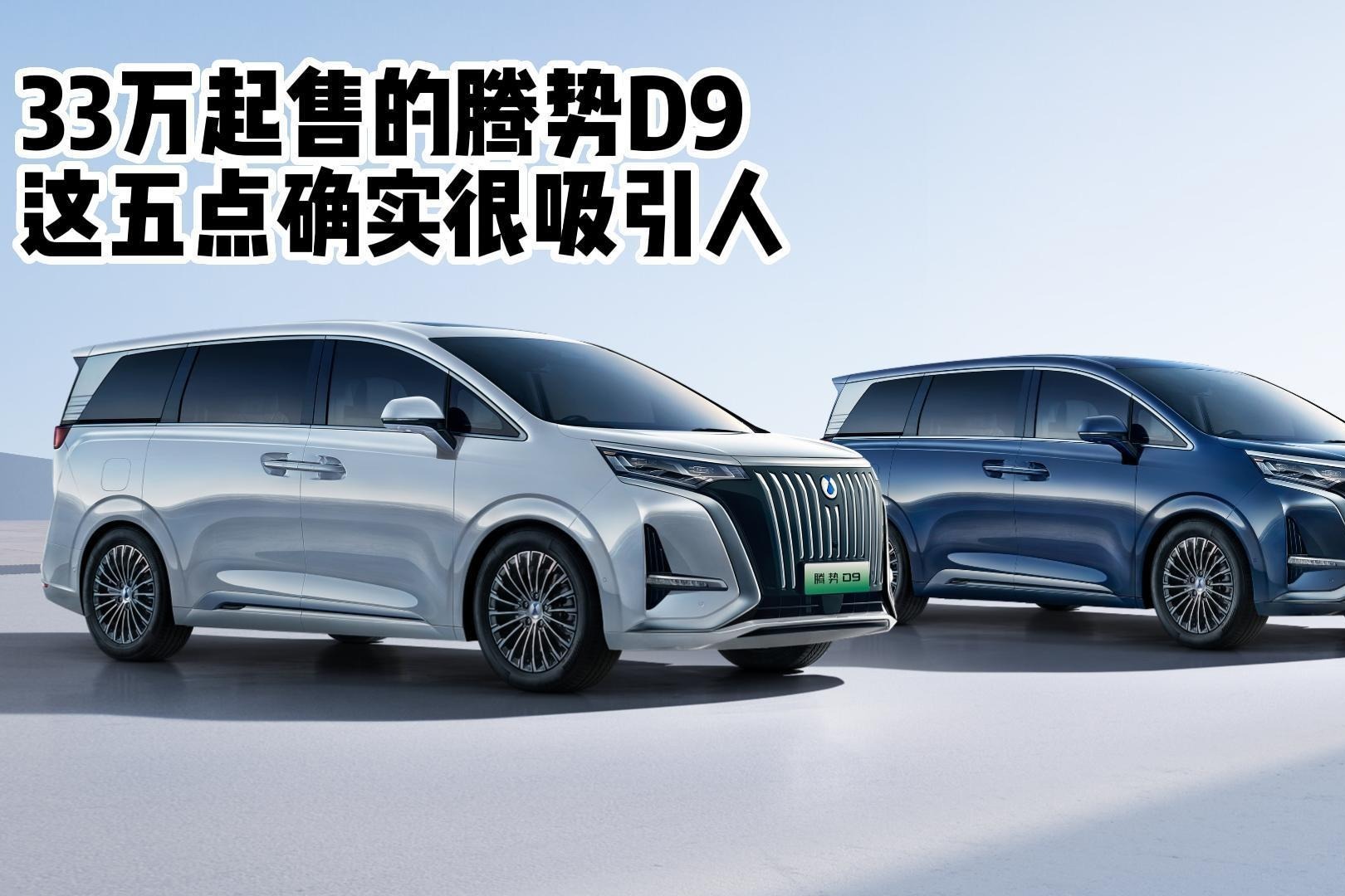 33万起售的腾势D9，这五点确实很吸引人