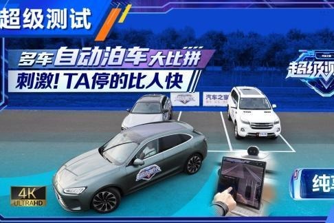 最短用时仅22秒 多车自动泊车横评