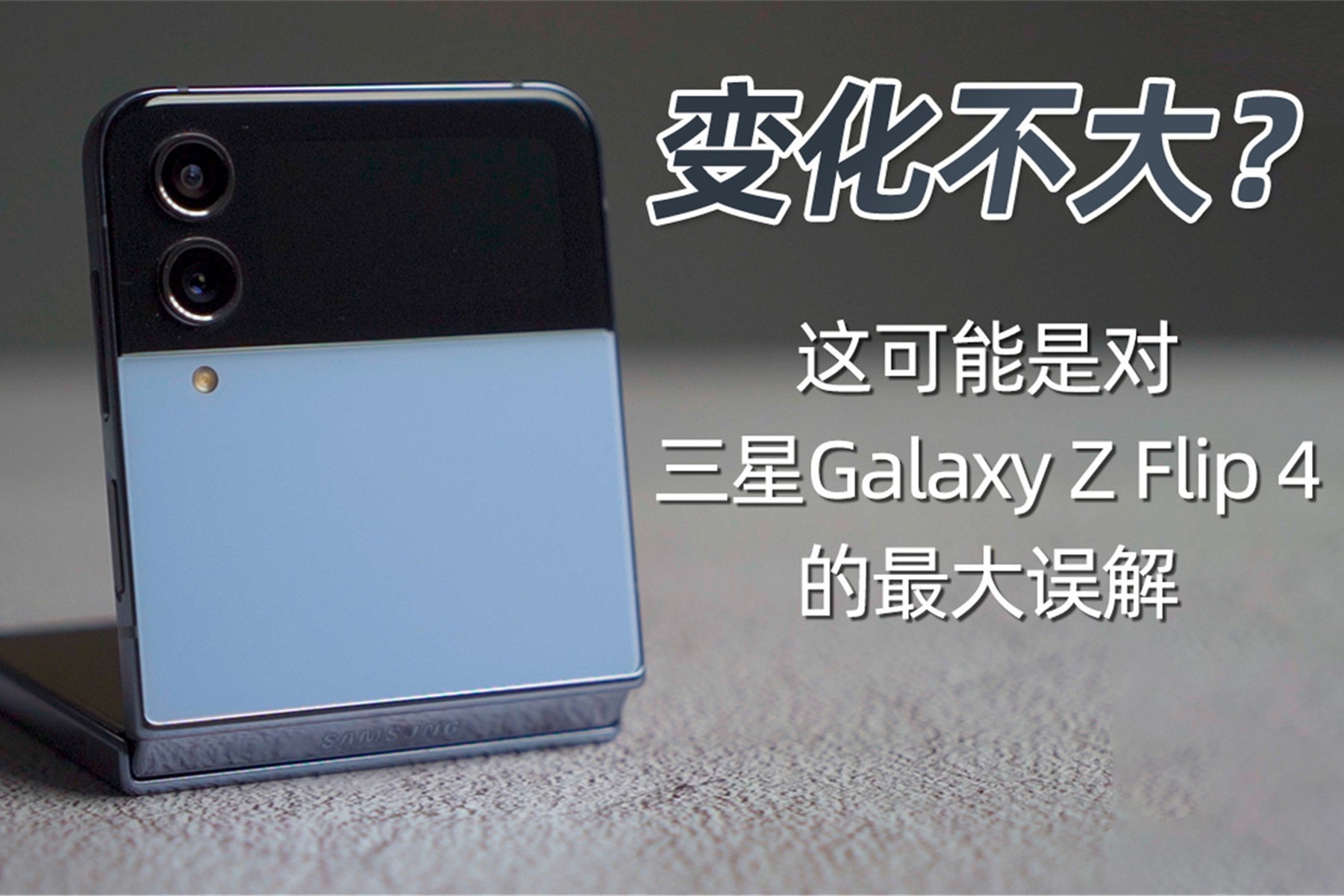 变化不大？这可能是对三星Galaxy Z Flip 4的最大误解