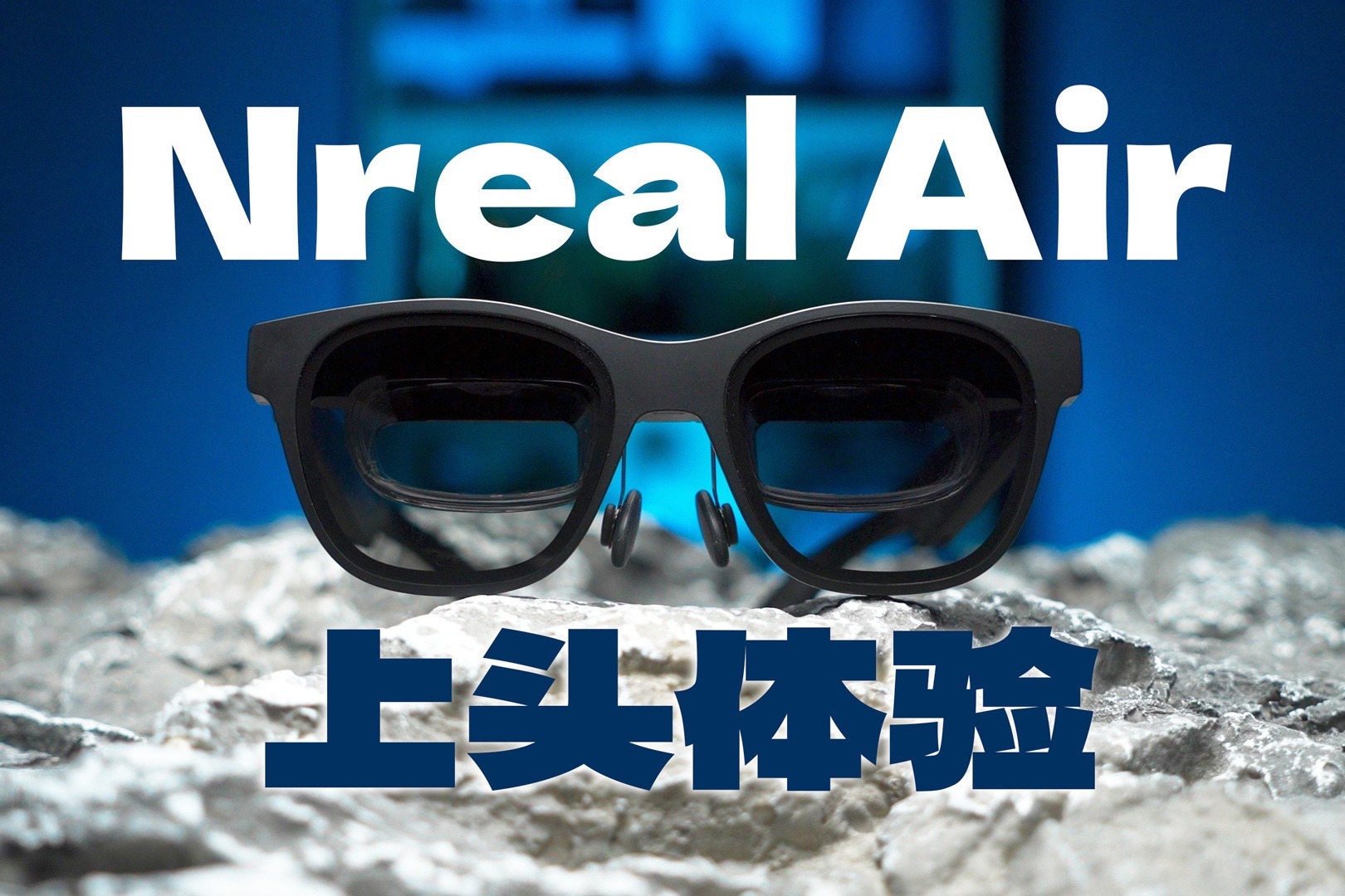 Nreal Air 体验：一款可以躺着看片的独享巨幕眼镜