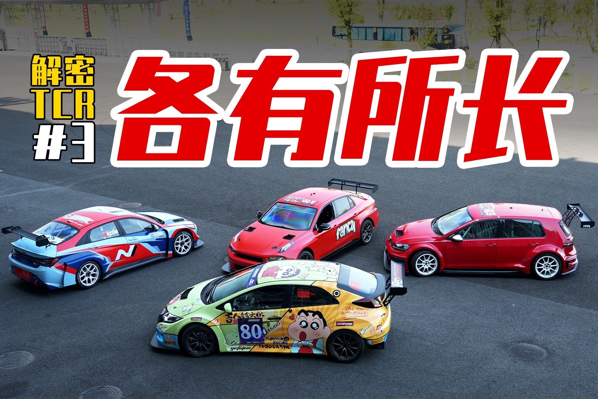 解密TCR赛车3——每台TCR赛车到底有什么不同？