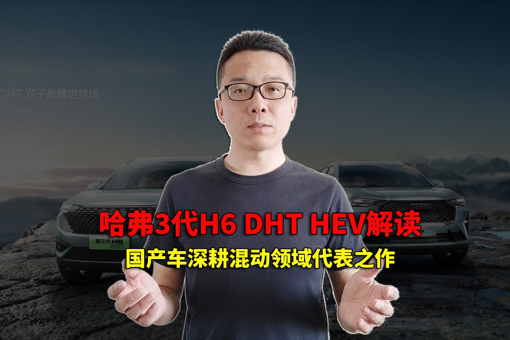 哈弗第三代H6 DHT HEV解读 国产车深耕混动领域代表之作