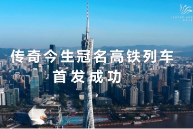 传奇今生冠名高铁列车首发成功