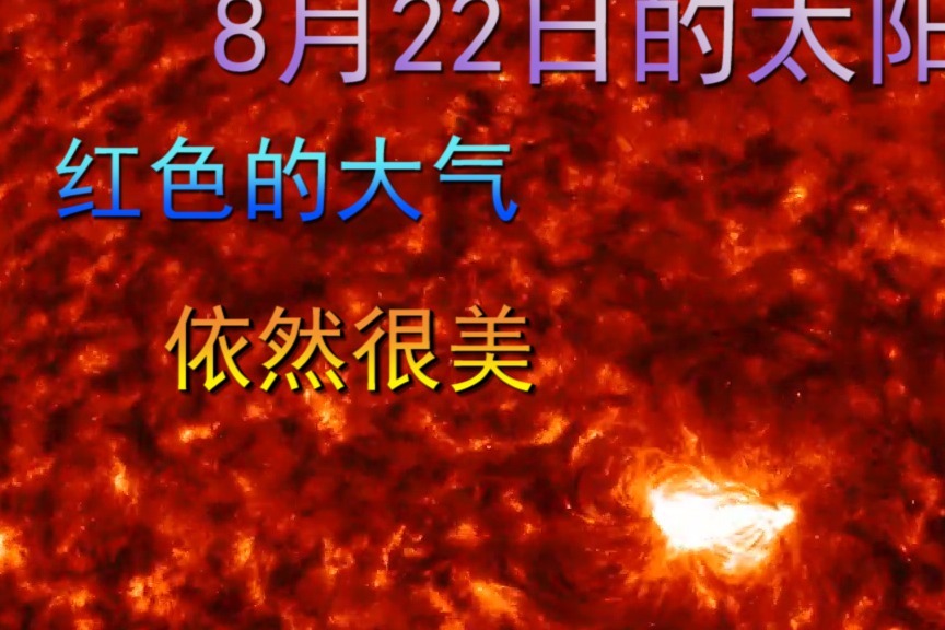 8月22日的太阳，红色的大气，依旧很美