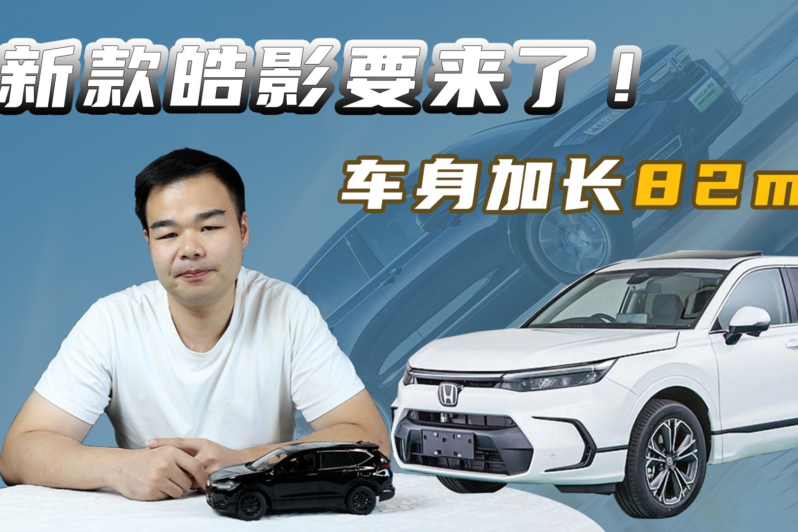 外观调整、车身加长82mm，广汽本田全新皓影要来了，能继续大卖？