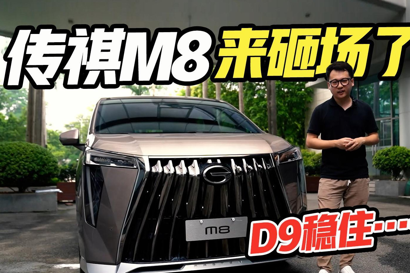 抢先试驾传祺M8，几十万就有百万级气场，豪华不输埃尔法！太香了