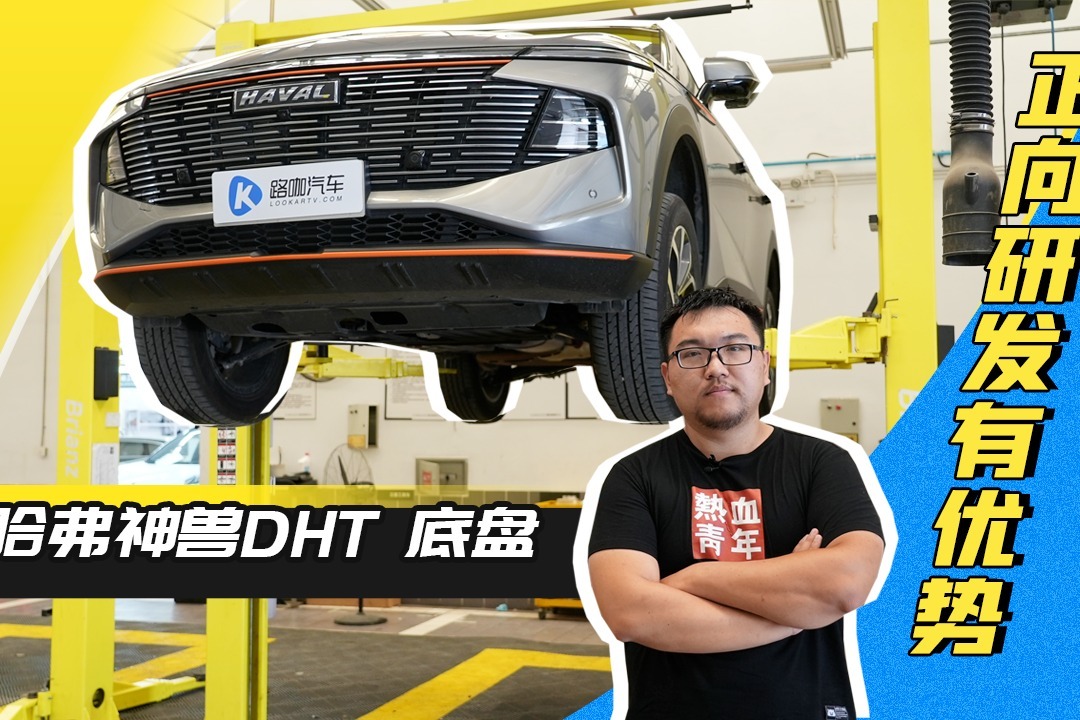 有自主研发风采 聊哈弗神兽DHT底盘