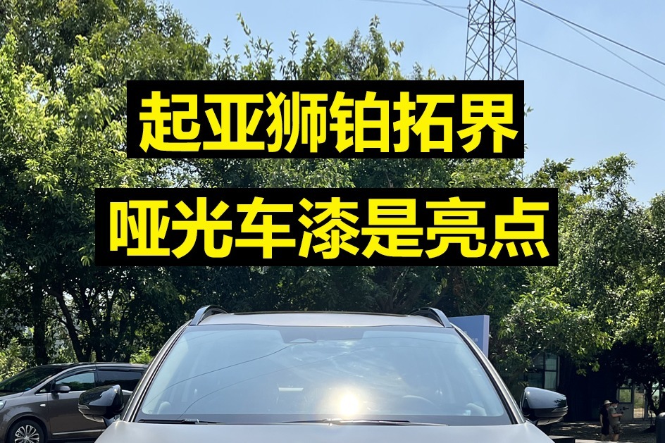 起亚狮铂拓界首秀，哑光车漆太帅了！