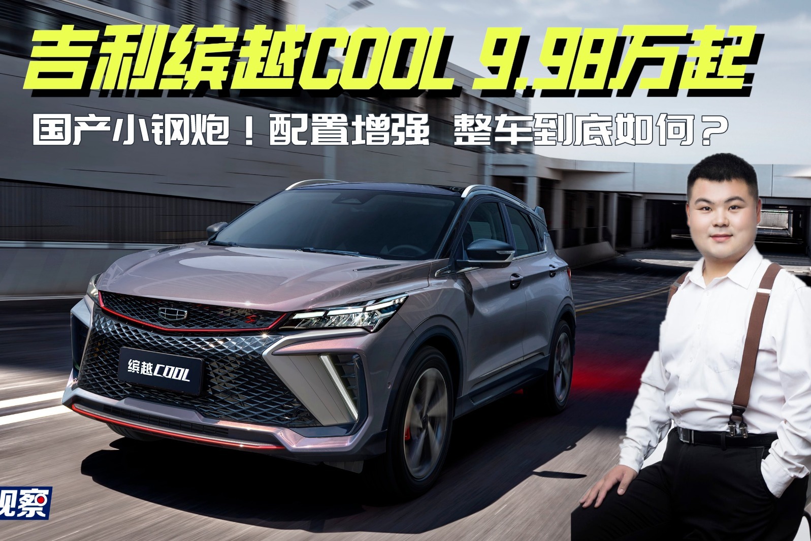 国产小钢炮！吉利缤越COOL 售9.98万起，配置增强整车到底如何？