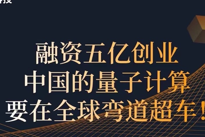 融资五亿创业中国的量子计算要在全球弯道超车!