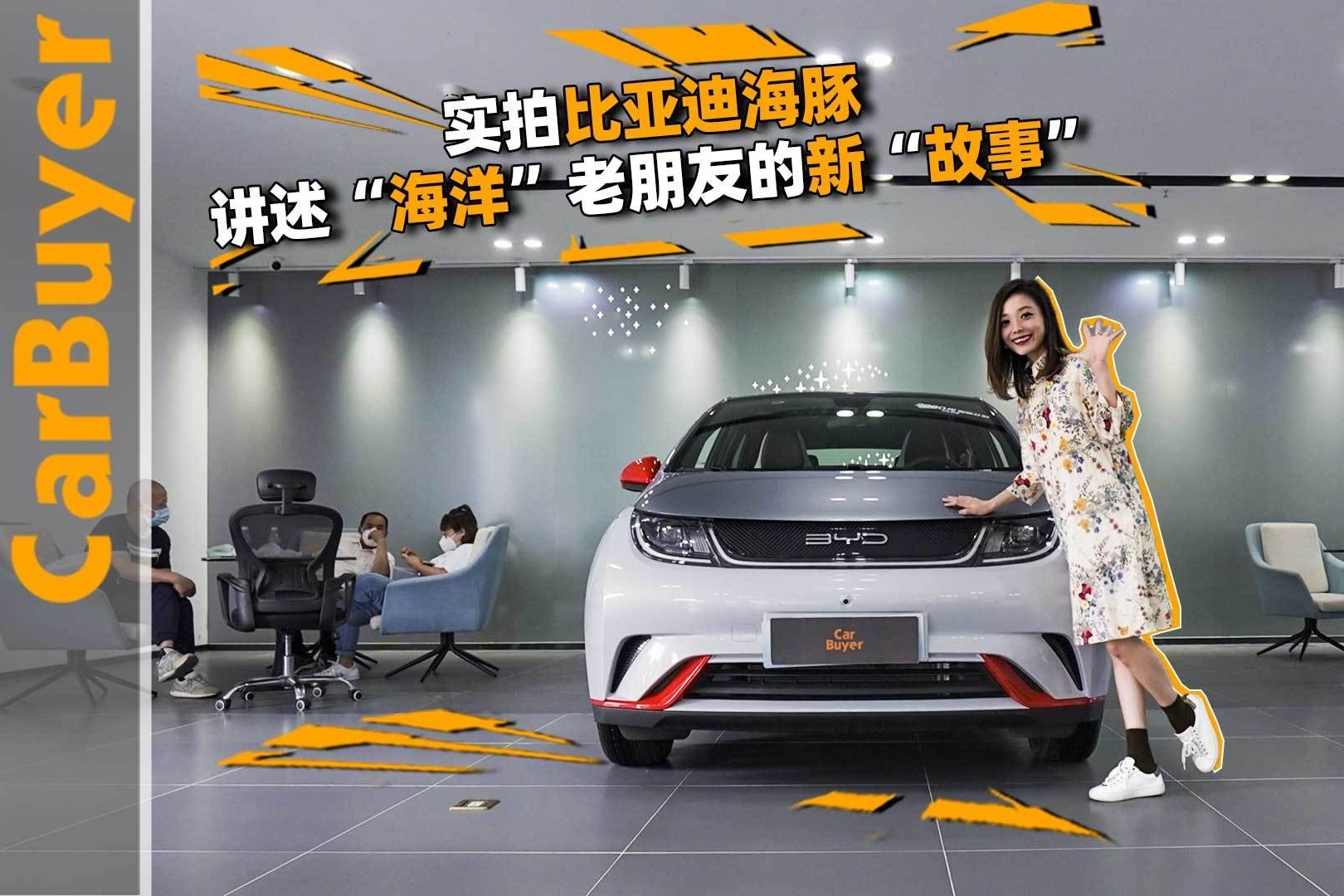 实拍比亚迪海豚，讲述“海洋”老朋友的新“故事”