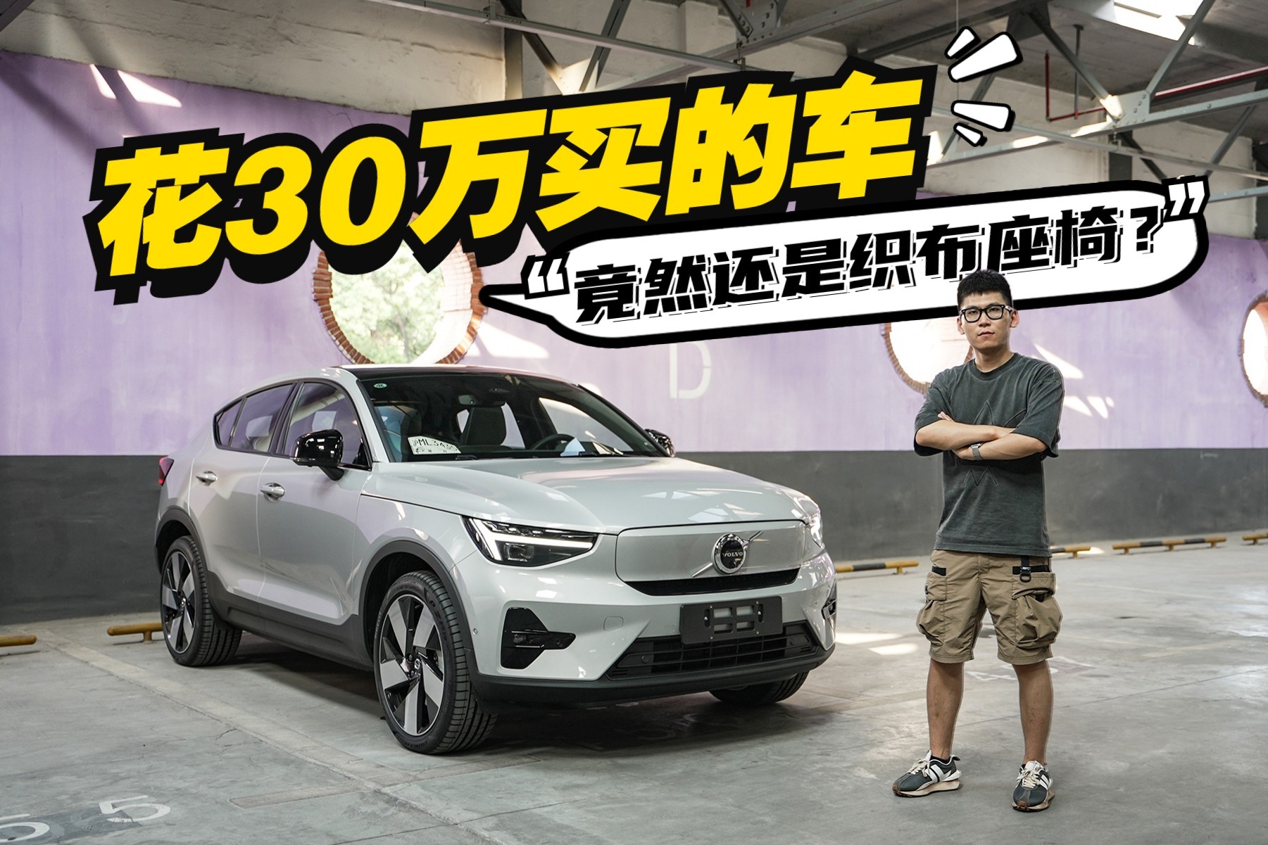 什么人会花30万，买一台沃尔沃的纯电SUV？