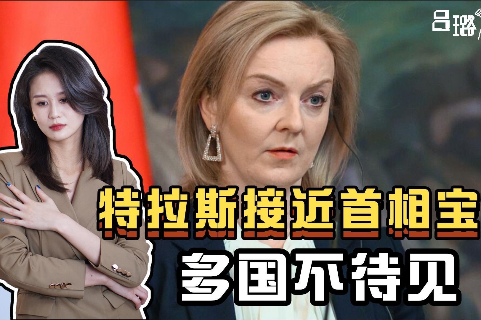 特拉斯接近英国首相宝座，却没几个国家待见，与佩洛西矛盾爆发