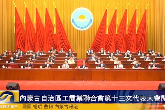 内蒙古自治区工商业联合会第十三次代表大会闭幕