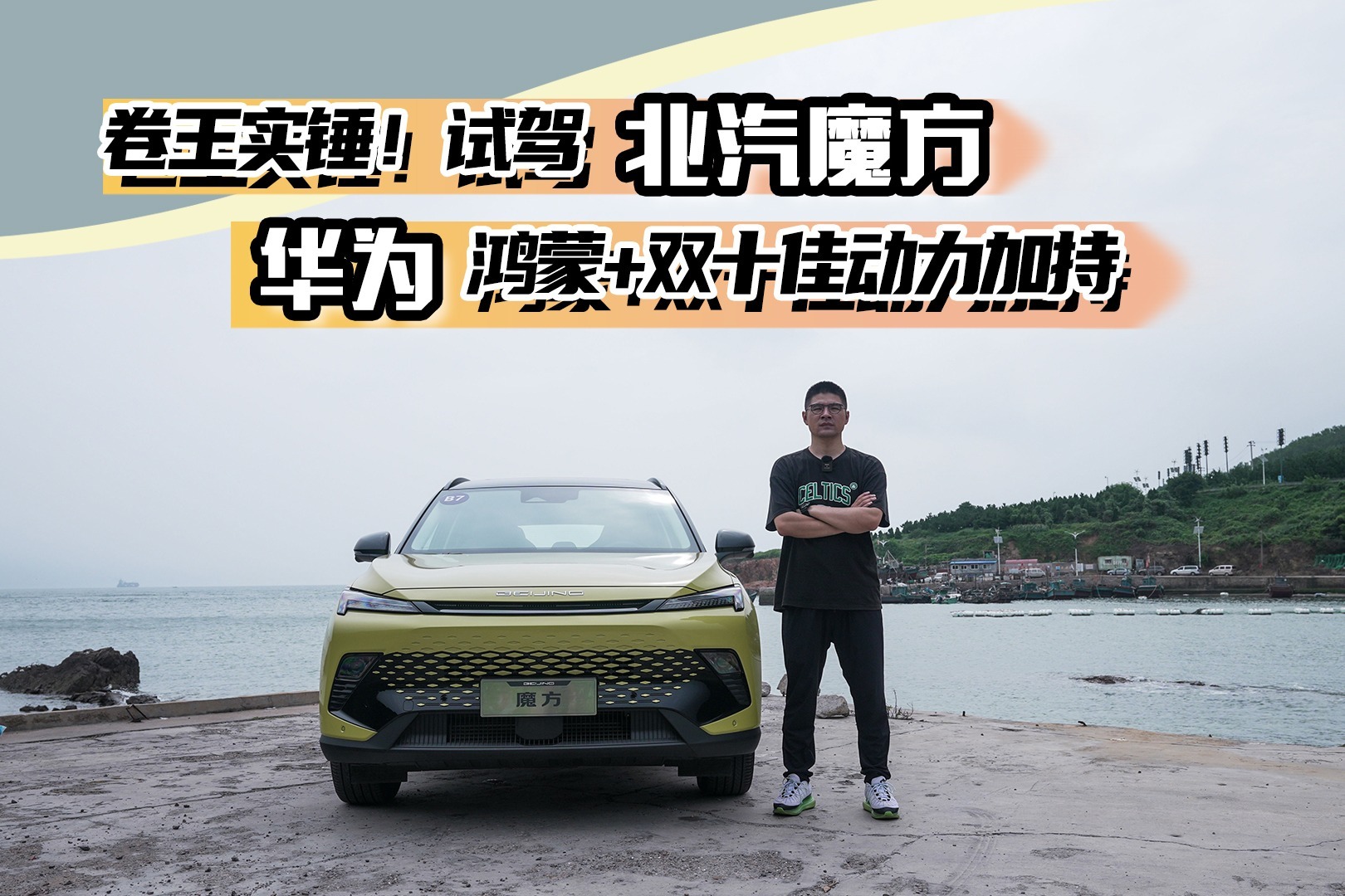 卷王实锤!试驾北汽魔方,华为鸿蒙+双十佳动力加持!_凤凰网视频_凤凰网