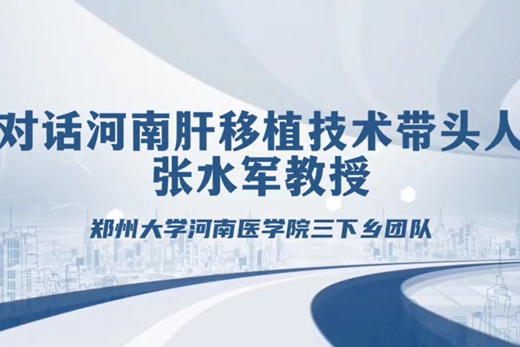 “杏林春暖”——对话河南肝移植技术带头人张水军教授