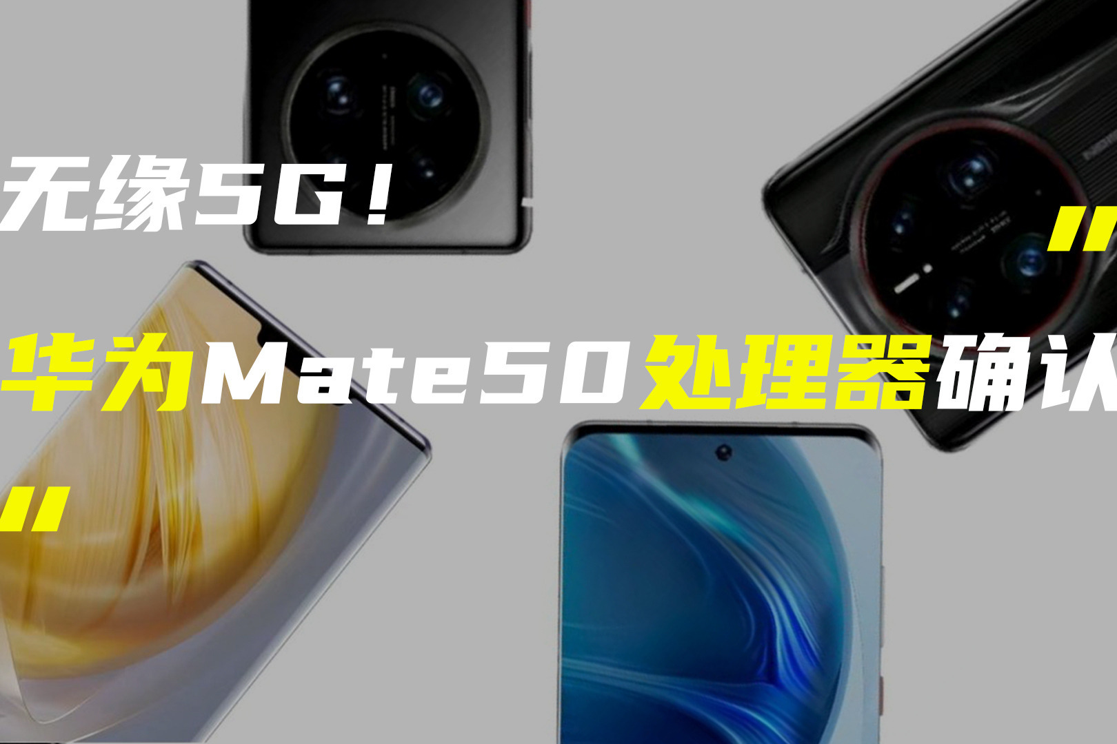 华为Mate50系列处理器规格确认；vivo X90系列曝光全面升级