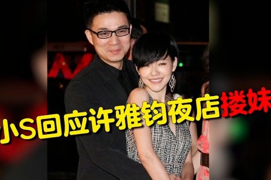 小S回应许雅钧夜店搂妹，表示老公不是公众人物，以后不再回应