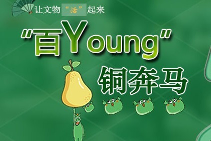 让文物“活”起来：“百Young”铜奔马