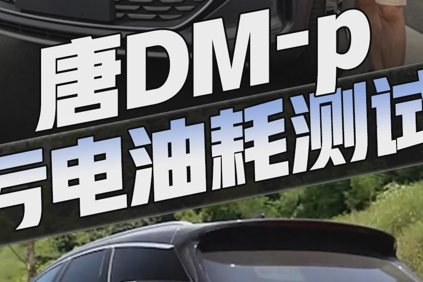 实测唐DM-p，百公里油耗9.4L！换装1.5T后，这点竟大不如前？