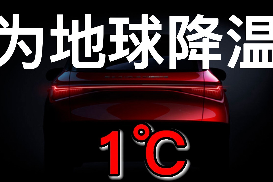 为地球降温1℃，我能做点什么？选择一台新能源车？