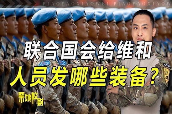 联合国会给维和士兵发那些装备？有3大类，其中就包含避孕套