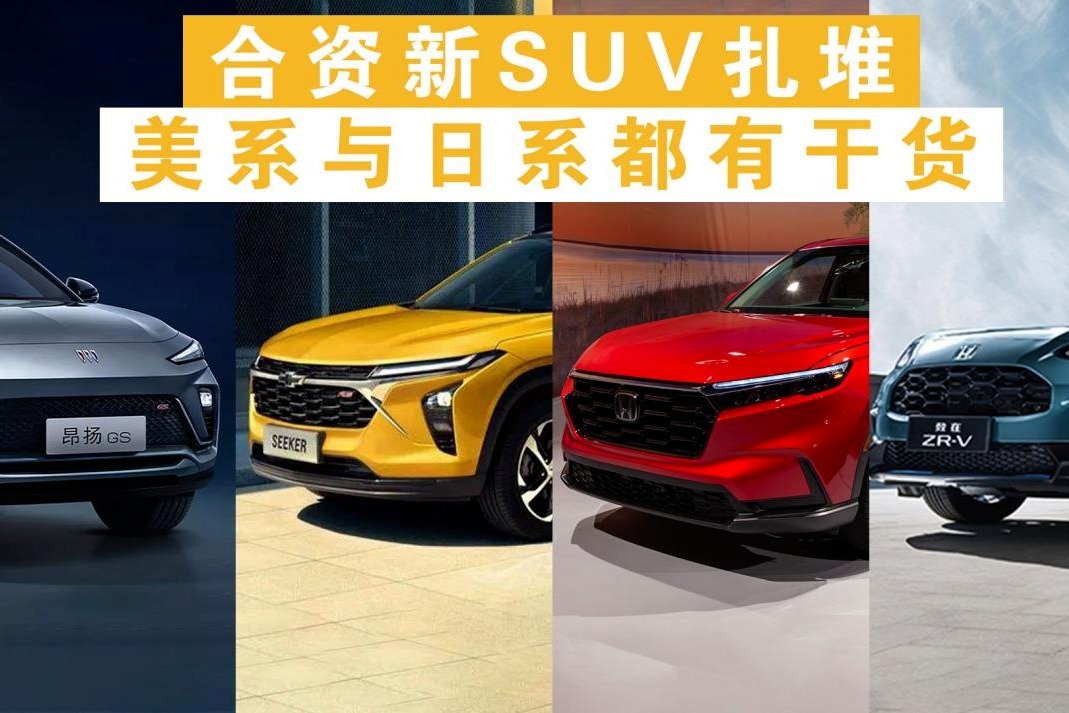 合资新SUV车展扎堆，本田CR-V、别克昂扬、雪佛兰Seeker更期待谁？