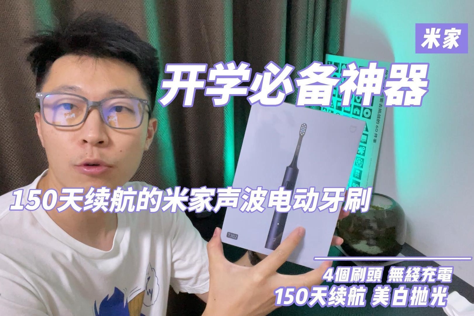 开学必备神器 150天超长续航的米家声波电动牙刷