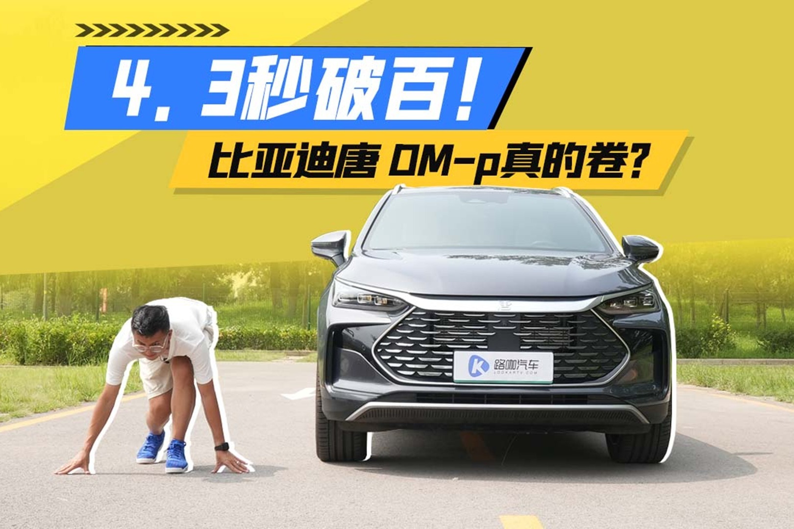 馈电油耗6.5升+4.3秒破百！比亚迪唐DM-p卷到没朋友？