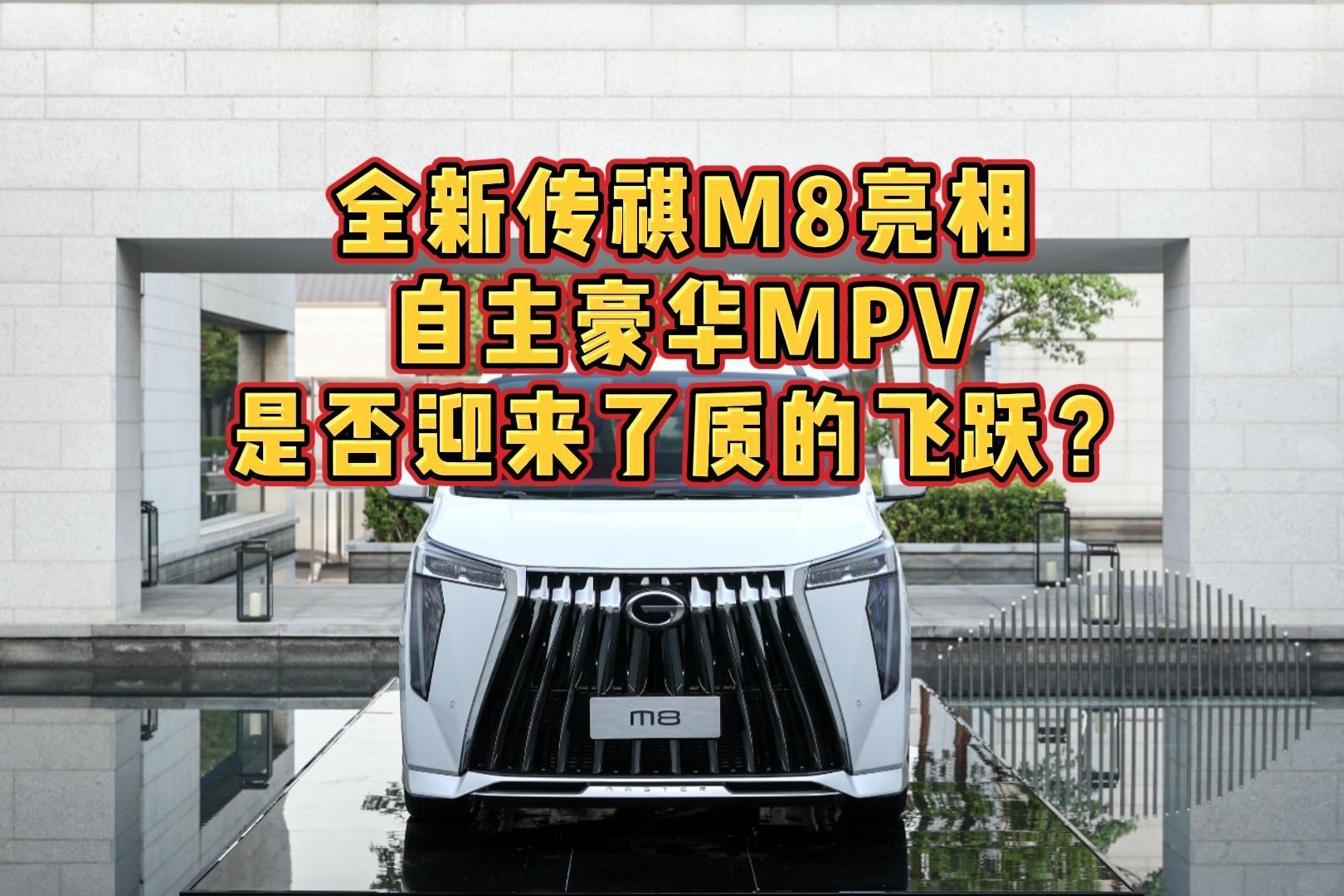 全新传祺M8亮相 自主豪华MPV是否迎来了质的飞跃？