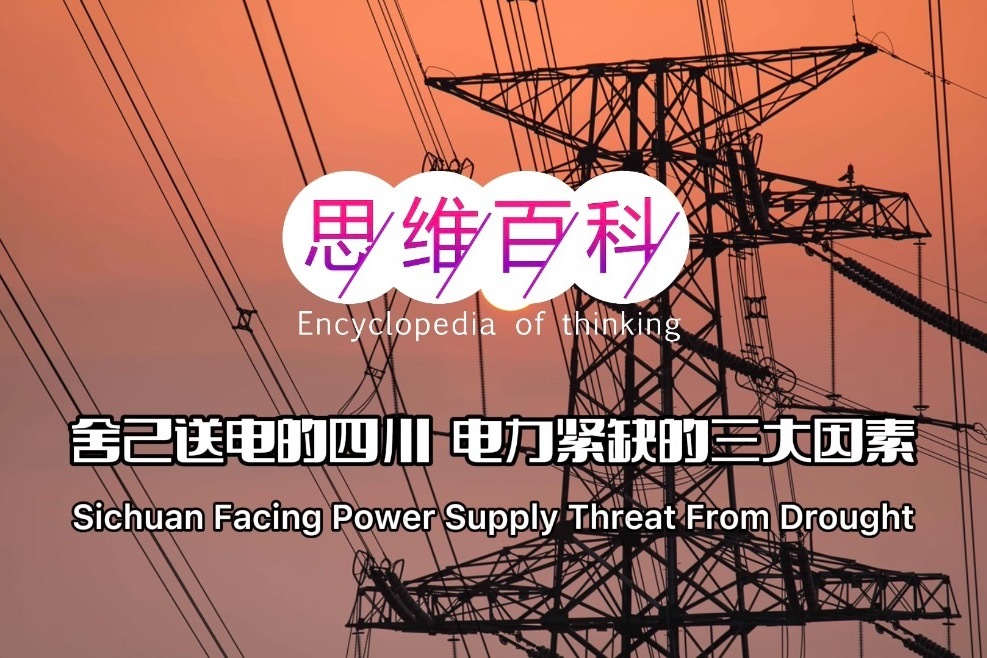 思维百科|舍己送电的四川 电力紧缺的三大因素_凤凰网视频_凤凰网