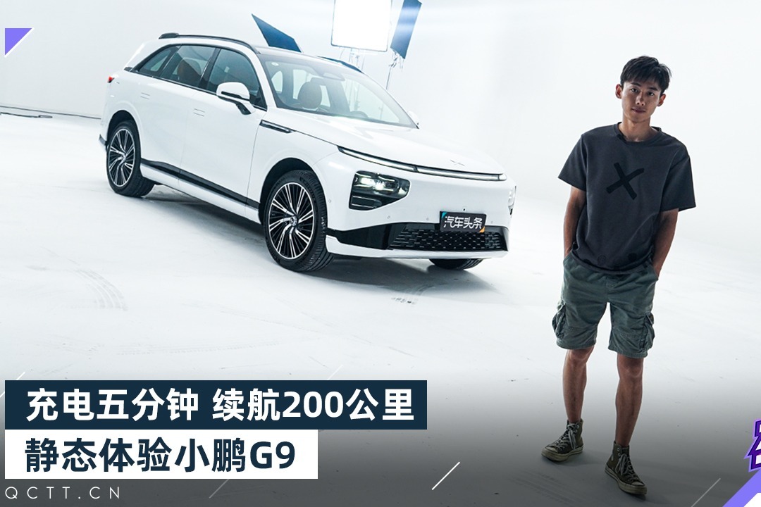 充电五分钟 续航200公里，静态体验小鹏G9