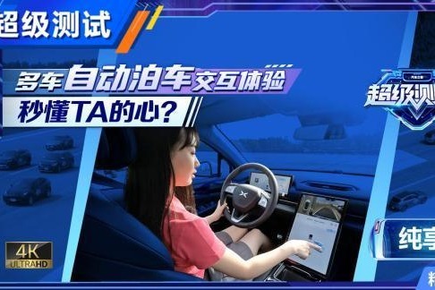 秒懂TA的心？多车自动泊车交互体验