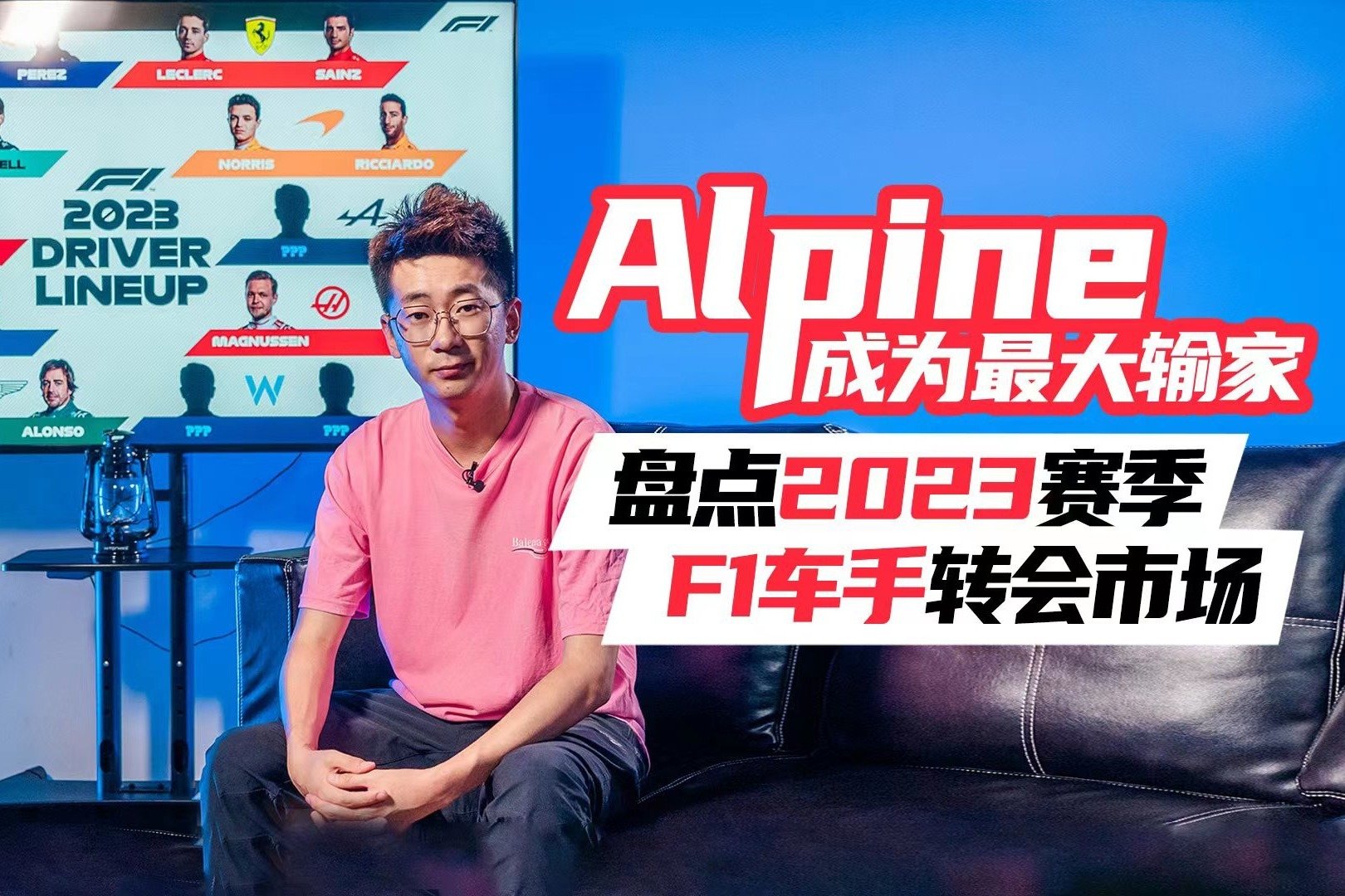 Alpine成为最大输家，盘点2023赛季F1车手转会市场