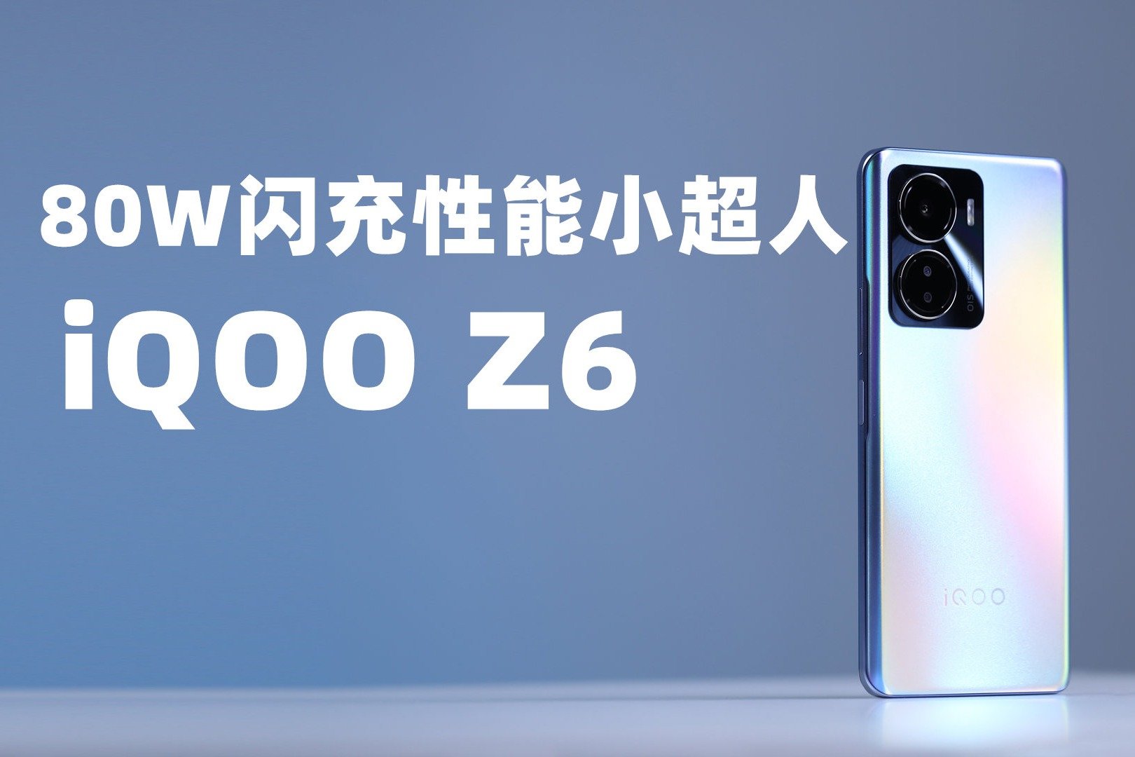 iQOO Z6深度体验，千元机里的闪充性能小超人