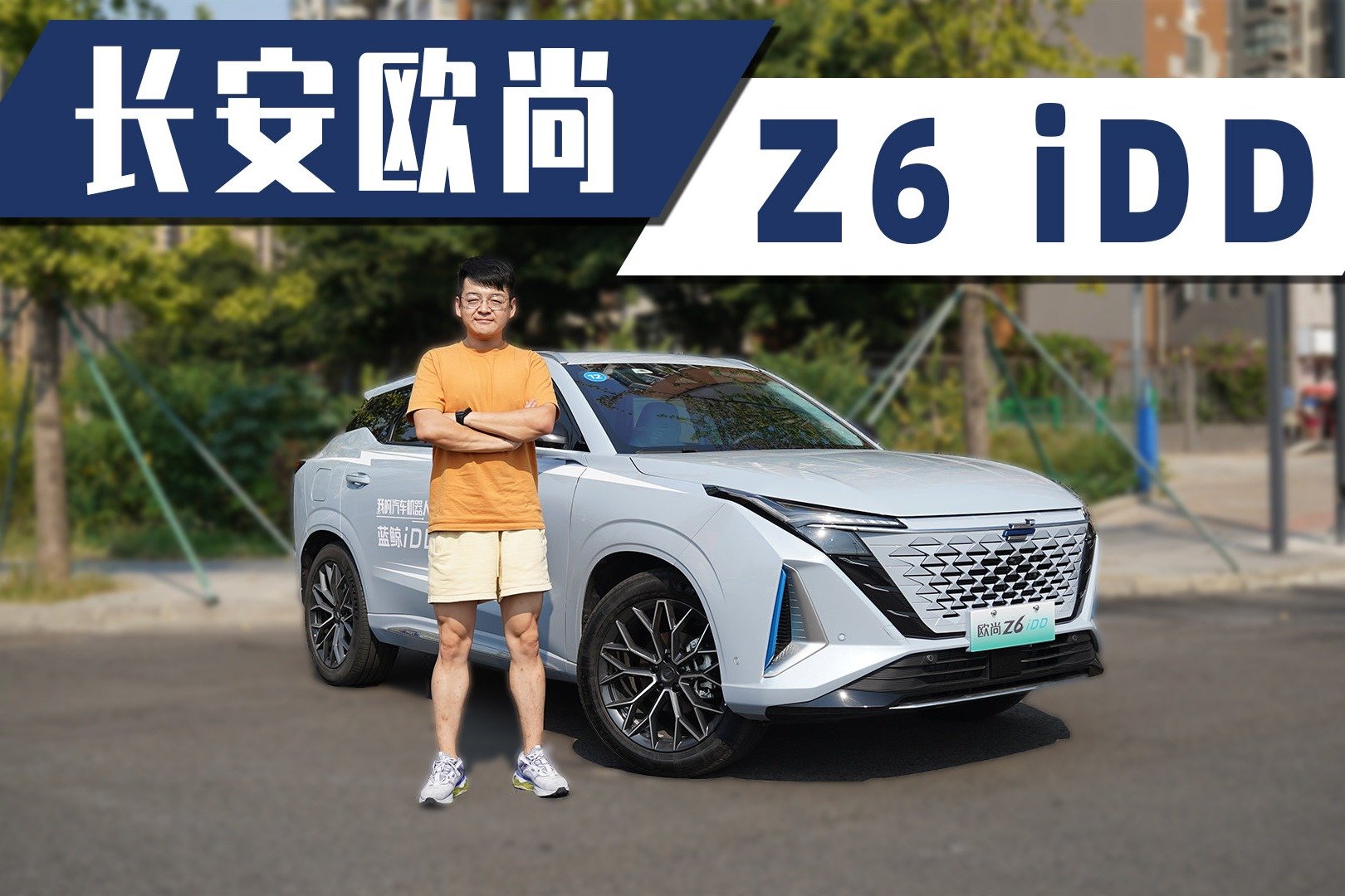 瞄准00后的15万级插混SUV，试驾长安欧尚Z6 iDD