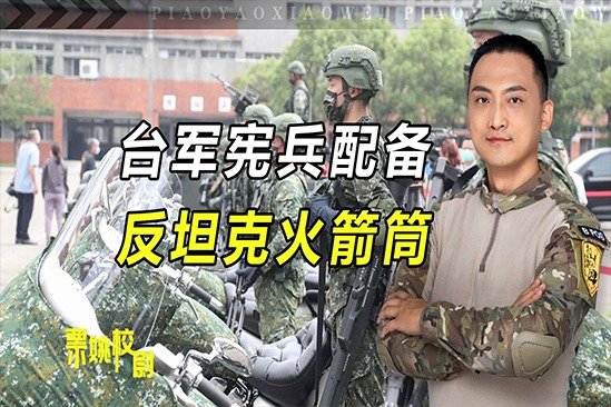 台军宪兵配备火箭筒？不仅针对解放军坦克，还号称能阻止斩首行动