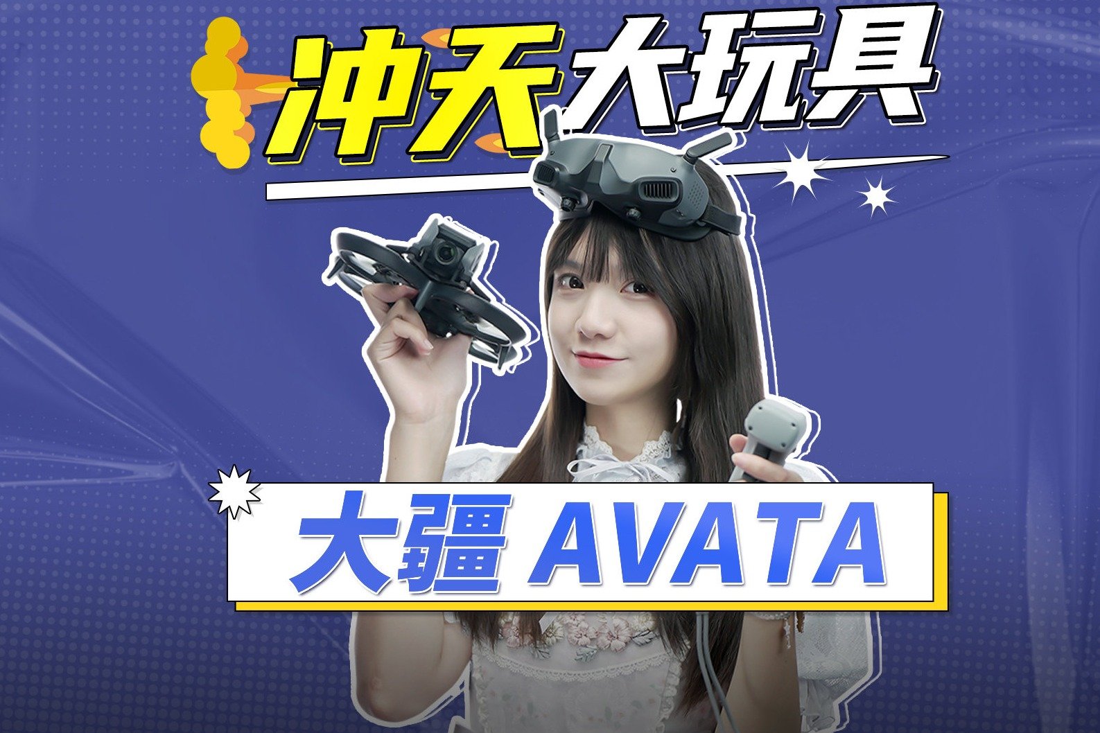 大疆DJI AVATA体验式无人机评测：看我的新玩具鸟人模拟器！