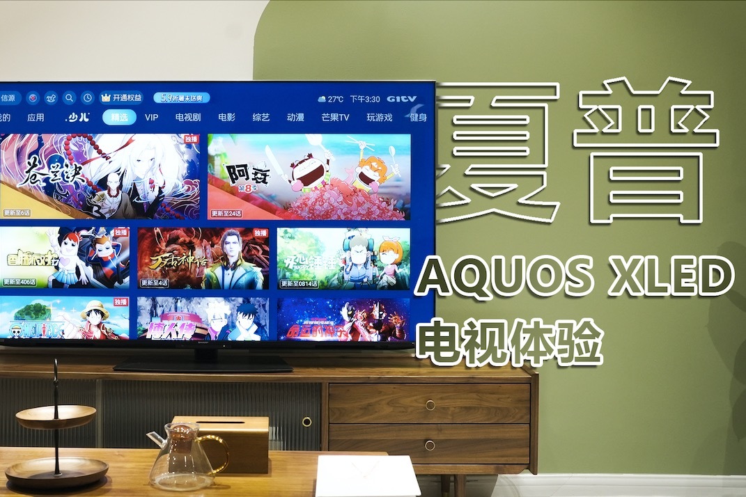 夏普AQUOS XLED电视体验 高端音画体验让电视成为你家客厅C位