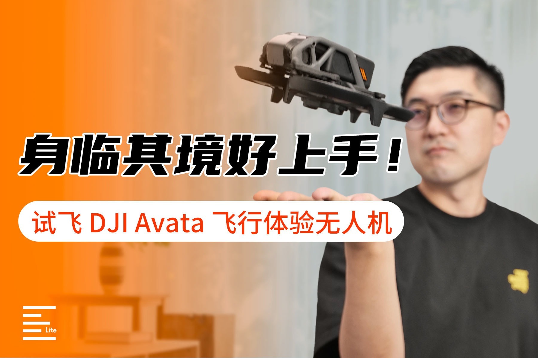 身临其境好上手！试飞DJI Avata 飞行体验无人机