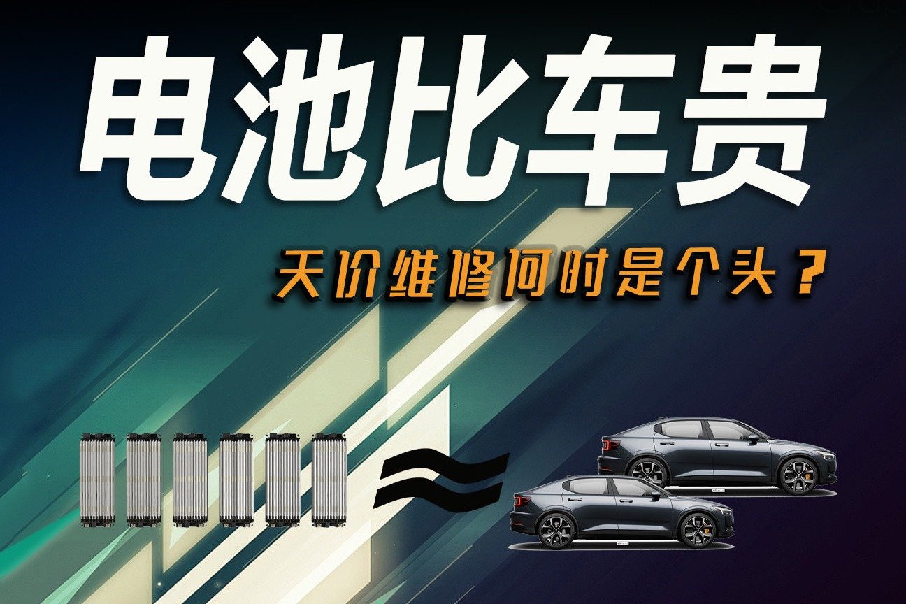 车市快播丨离谱！修块电池的钱能买两台车，纯电还能买吗？