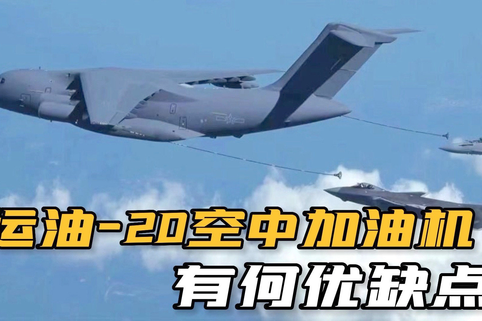 重磅！运油-20、歼-20、歼-16同框，中国空军战力倍增器有多强？