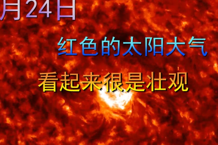 8月24日，红色的太阳大气，看起来很是壮观