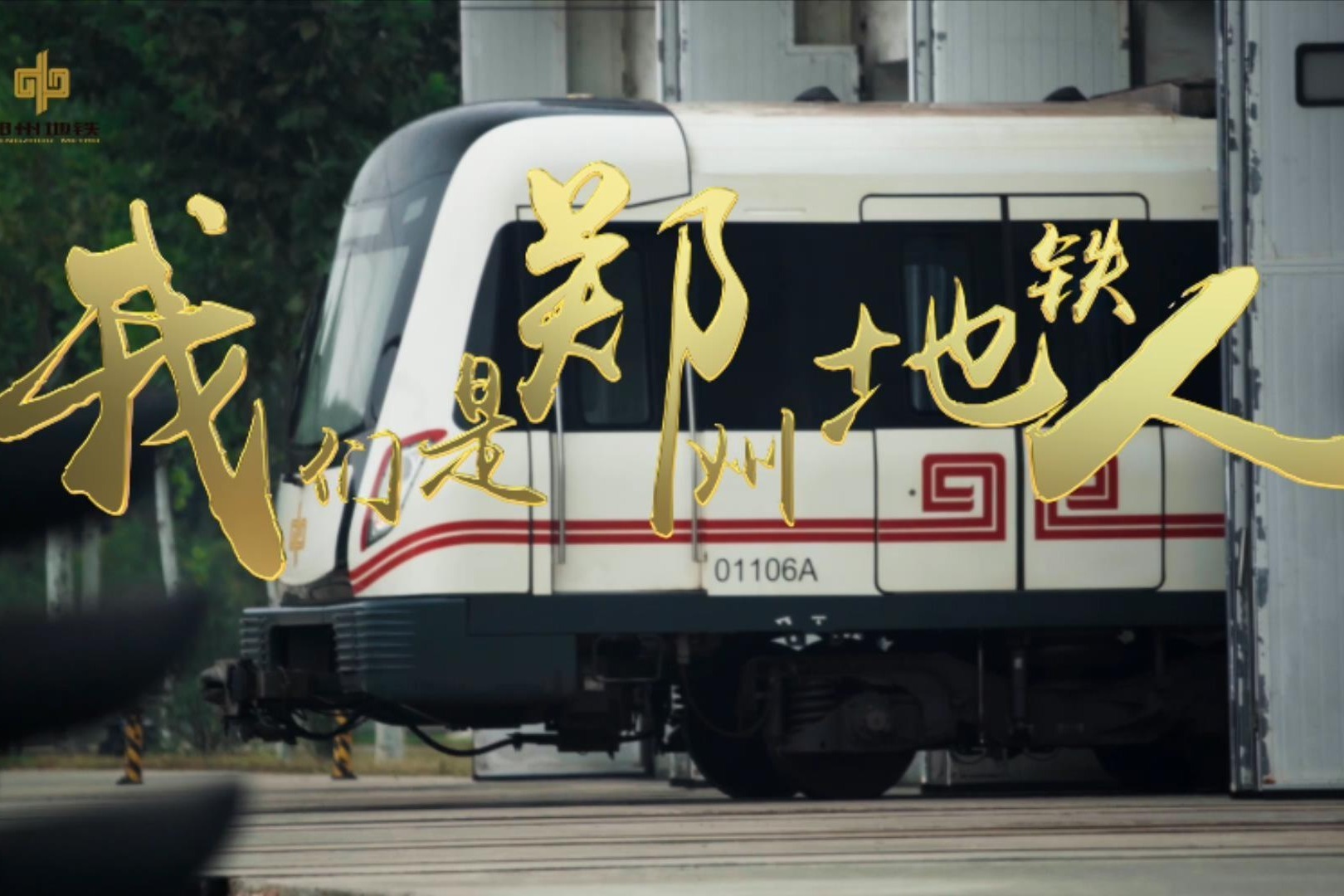 《我们是郑州地铁人》
