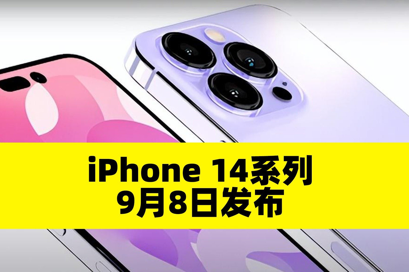 苹果官宣秋季发布会时间 将于9月8日发布iPhone 14系列